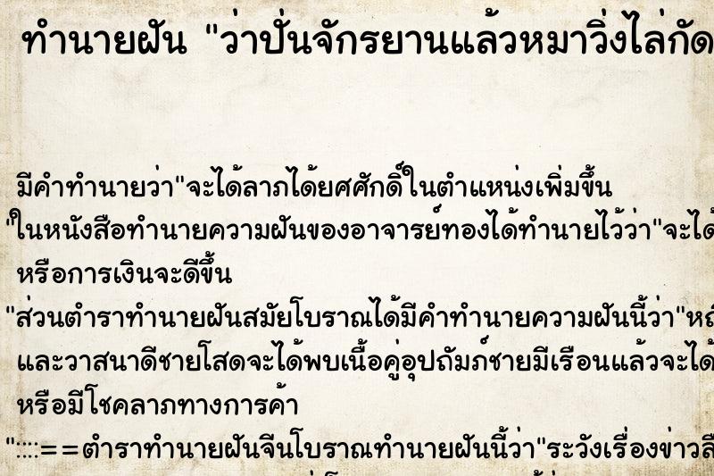 ทำนายฝันทำนายฝันว่าปั่นจักรยานแล้วหมาวิ่งไล่กัด